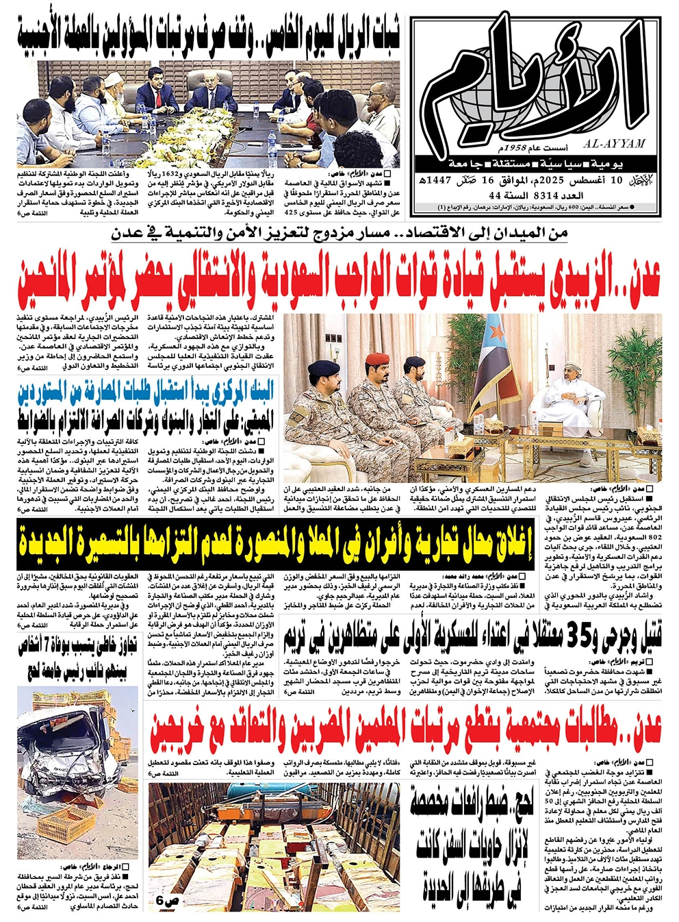 ​​​​​صحيفة "الأيام" لعددها 8314 الأحد الموافق 10 أغسطس 2025